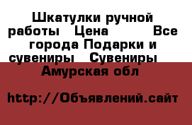 Шкатулки ручной работы › Цена ­ 400 - Все города Подарки и сувениры » Сувениры   . Амурская обл.